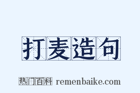 打麦造句是什么意思的图片